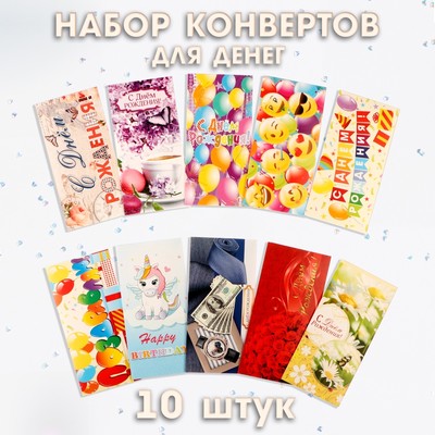 Конверт для денег «День Рождения!», набор 10 штук