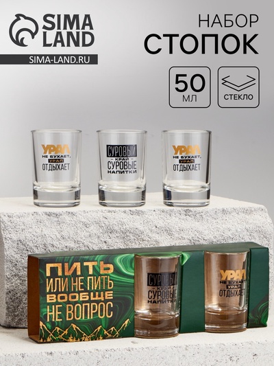 Стопки «Урал», набор 3 шт.