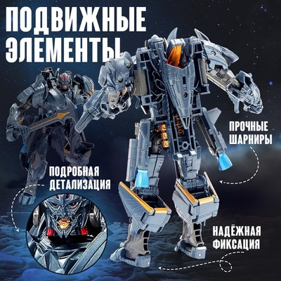 Робот «Истребитель», трансформируется