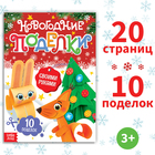 Книга - вырезалка «Новогодние поделки», 20 стр., 10 поделок - Фото 1