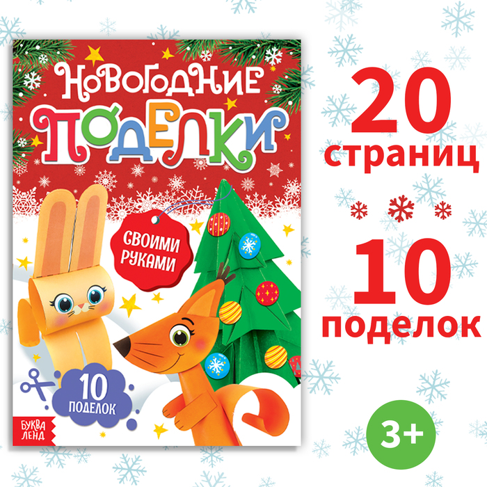Книга - вырезалка «Новогодние поделки», 20 стр., 10 поделок - Фото 1
