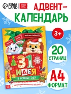 Адвент-календарь «31 идея в Новом году», 20 стр., А4 - Фото 1