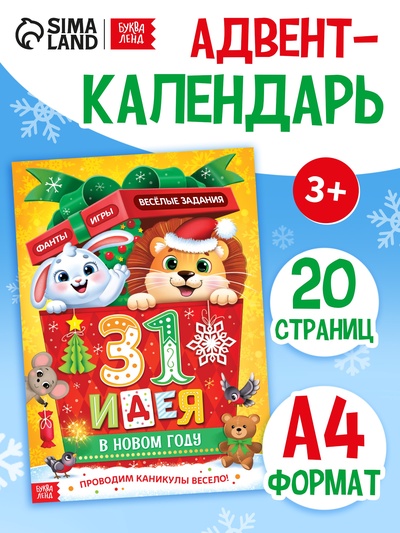 Адвент-календарь «31 идея в Новом году», 20 стр., А4