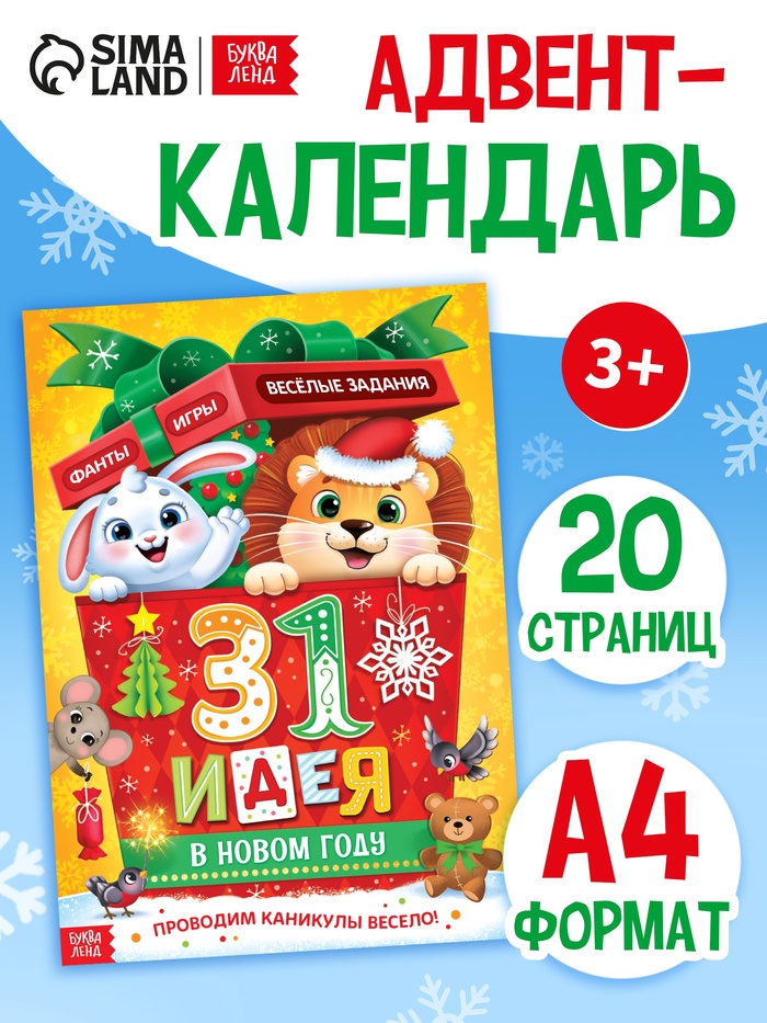 Адвент-календарь «31 идея в Новом году», 20 стр., А4 - Фото 1