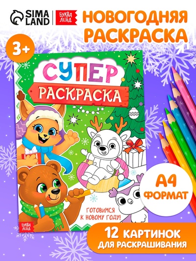 Раскраска «Новогодняя суперраскраска», А4, 16 стр.