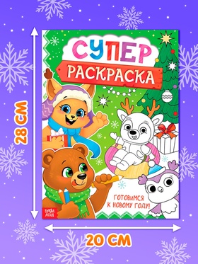 Раскраска «Новогодняя суперраскраска», А4, 16 стр. (комплект 2 шт)