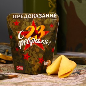 Печенье с предсказанием "С 23 февраля", 1 шт.