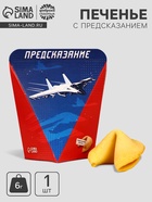 Печенье с предсказанием «С днем защитника отечества», 1 шт. - Фото 1