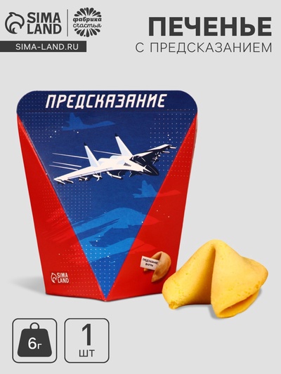 Печенье с предсказанием «С днем защитника отечества», 1 шт.