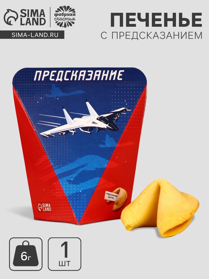 Печенье с предсказанием «С днем защитника отечества», 1 шт. - Фото 1