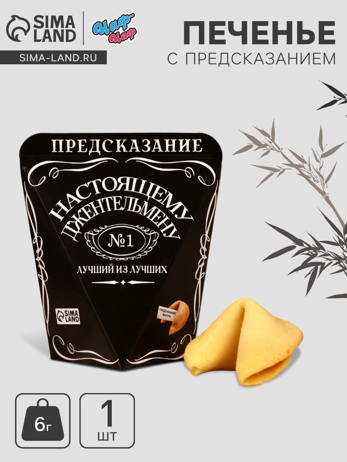 Печенье с предсказанием "Лучший из лучших", 1 шт. - Фото 1