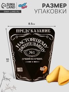 Печенье с предсказанием "Лучший из лучших", 1 шт. - Фото 3