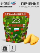 Печенье с предсказанием «23 февраля», 1 шт. - Фото 1
