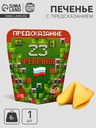 Печенье с предсказанием «23 февраля», 1 шт. - Фото 1