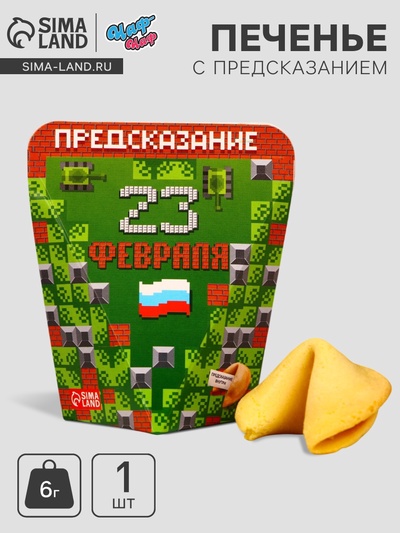 Печенье с предсказанием «23 февраля», 1 шт.