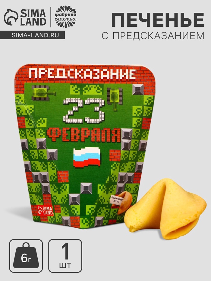 Печенье с предсказанием «23 февраля», 1 шт. - Фото 1