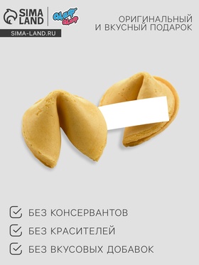 Печенье с предсказанием «Пиксель», 1 шт. (комплект 2 шт)