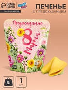 Печенье с предсказанием «8 марта», 1 шт. - Фото 1