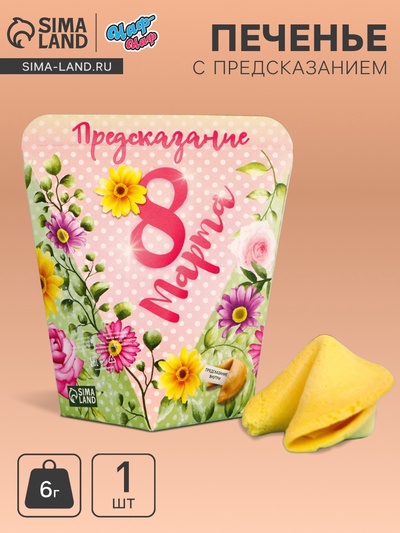 Печенье с предсказанием «8 марта», 1 шт.