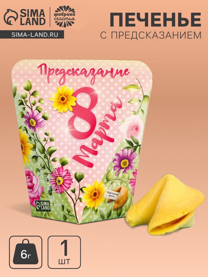 Печенье с предсказанием «8 марта», 1 шт. - Фото 1