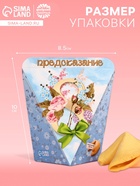 Печенье с предсказанием «С 8 Марта», 1 шт. - Фото 1