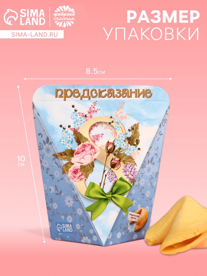 Печенье с предсказанием «С 8 Марта», 1 шт. - Фото 1