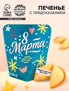 Печенье с предсказанием «8 Марта», 1 шт. - Фото 1