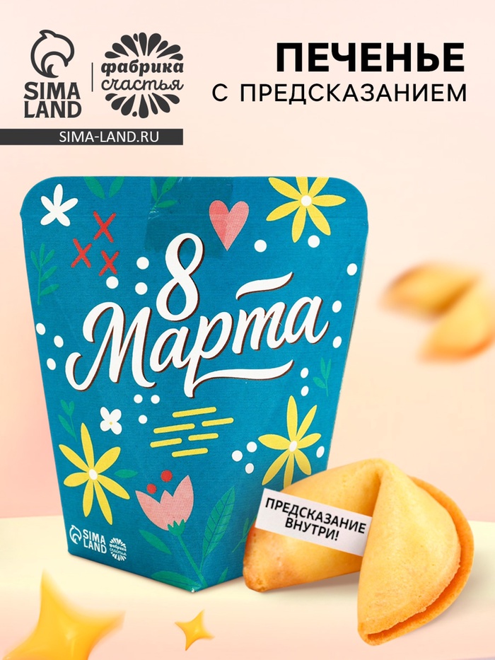 Печенье с предсказанием «8 Марта», 1 шт. - Фото 1