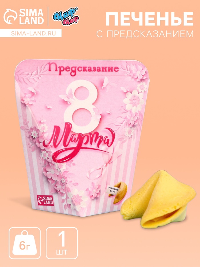 Печенье с предсказанием «8 марта», 1 шт. - Фото 1
