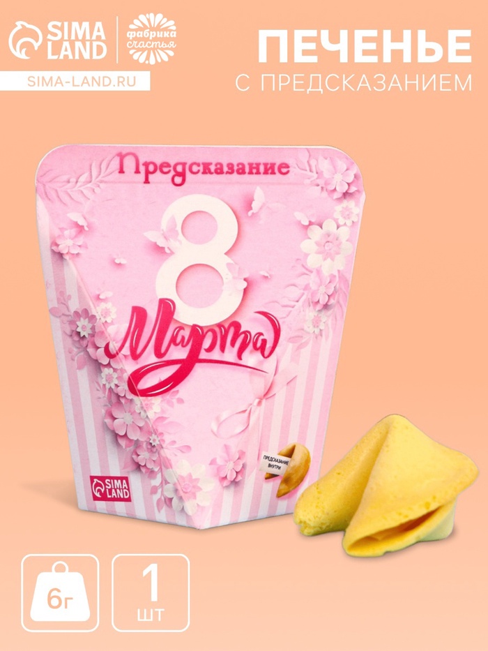 Печенье с предсказанием «8 марта», 1 шт. - Фото 1