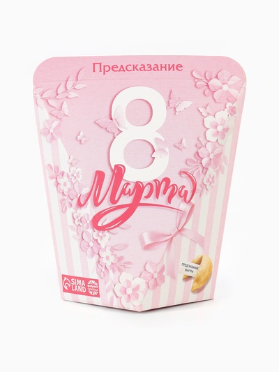 Печенье с предсказанием «8 марта», 1 шт.