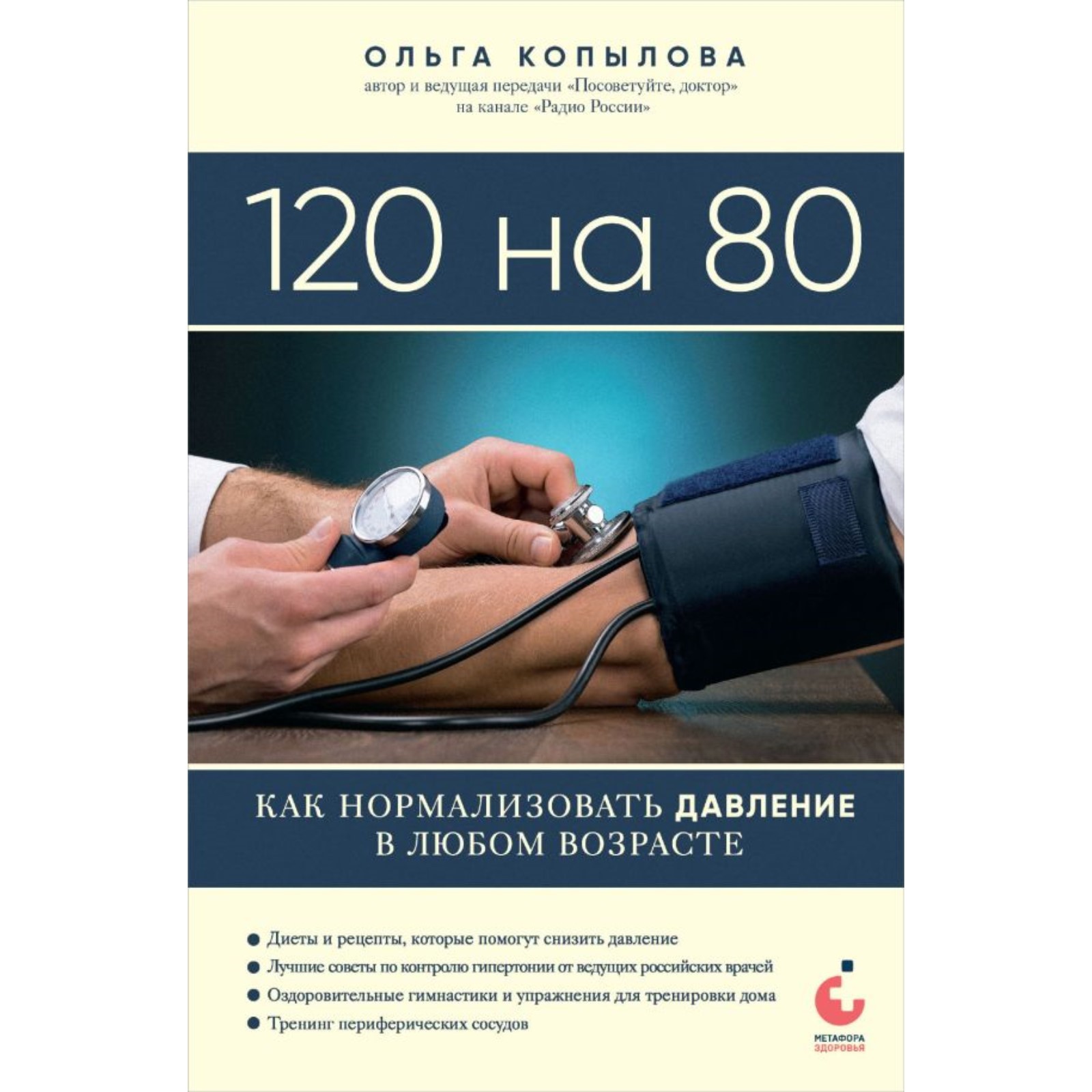 120 на 80. Как нормализовать давление в любом возрасте. Копылова О.С.