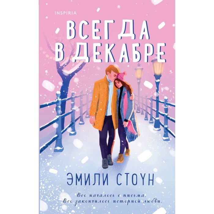 Всегда в декабре. Пятая зима. Каждый день декабря. Комплект из 3-х книг. Стоун Э., Джонсон К., Уилсон К. - Фото 1