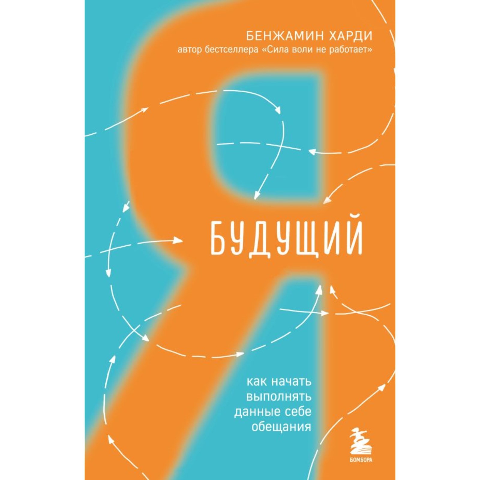 Будущий я. Как начать выполнять данные себе обещания. Харди Б. (10258589) -  Купить по цене от 522.00 руб. | Интернет магазин SIMA-LAND.RU