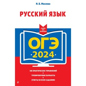 ОГЭ-2024. Русский язык. Маслова И.Б.
