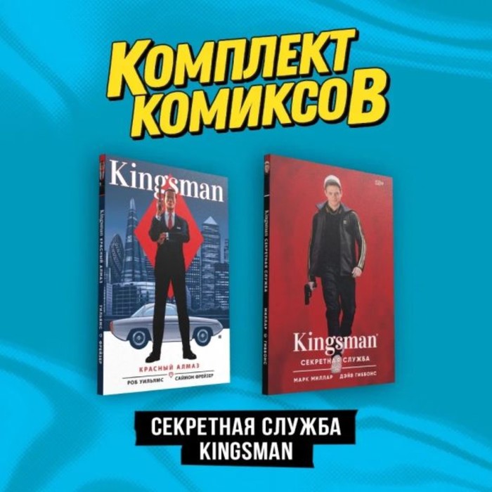 Секретная служба Kingsman. Комплект из 2-х книг. Миллар М. - Фото 1