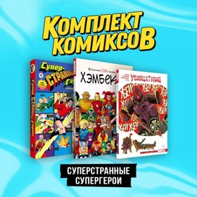 Суперстранные супергерои. Комплект из 3-х книг. Бимис М.