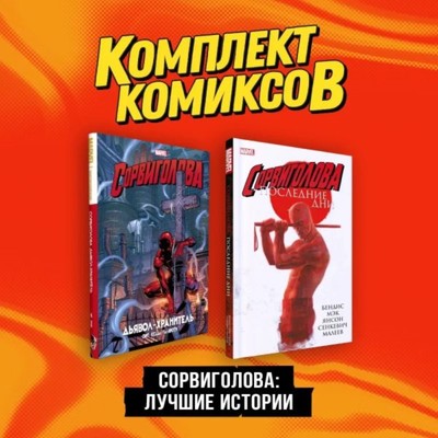 Сорвиголова. Лучшие истории. Комплект из 2-х книг. Смит К.