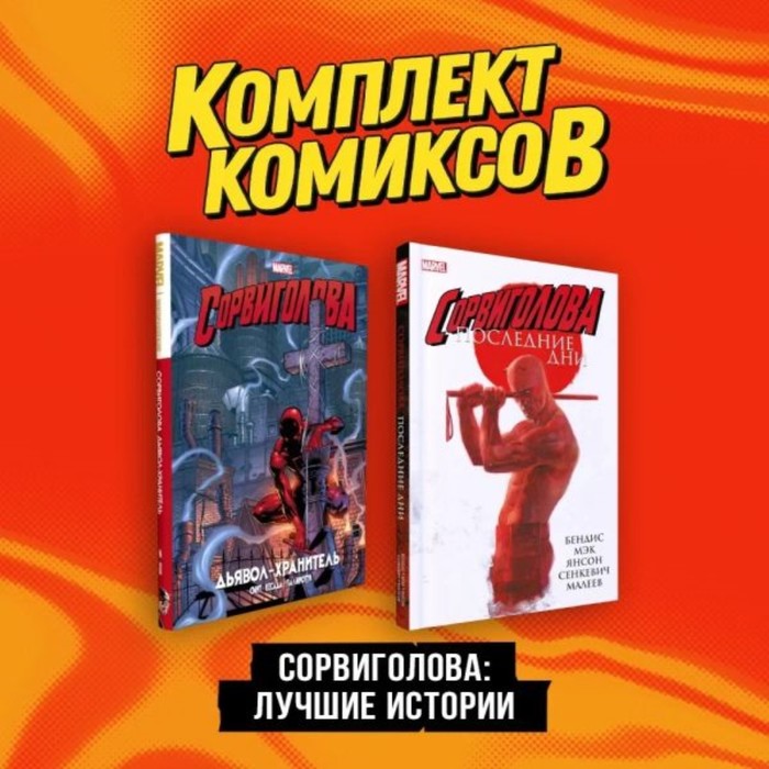 Сорвиголова. Лучшие истории. Комплект из 2-х книг. Смит К. - Фото 1