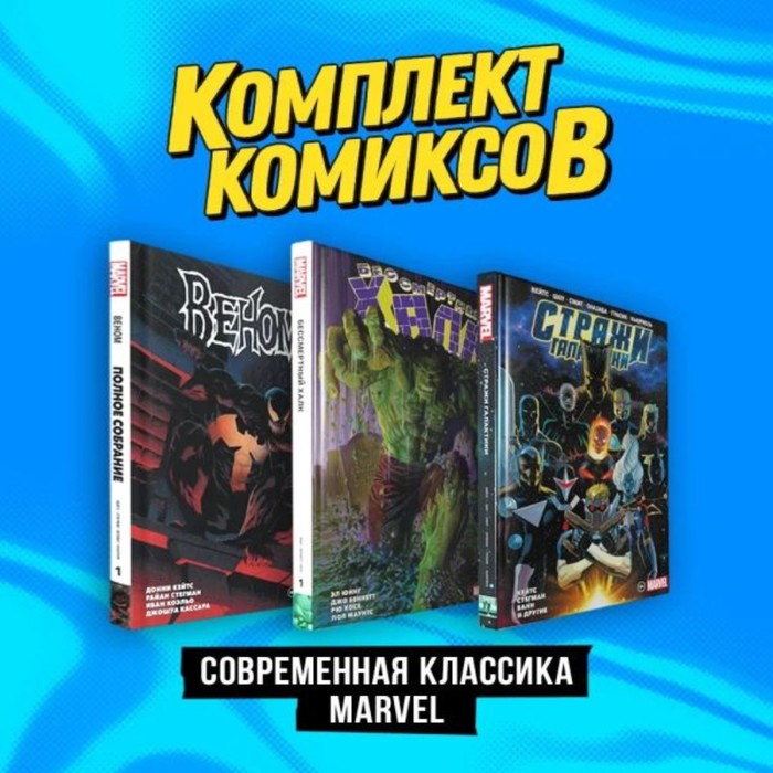 Современная классика Marvel. Комплект из 3-х книг. Кейтс Д. - Фото 1