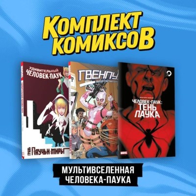 Мультивселенная Человека-паука. Комплект из 3-х книг. Здарски Ч.