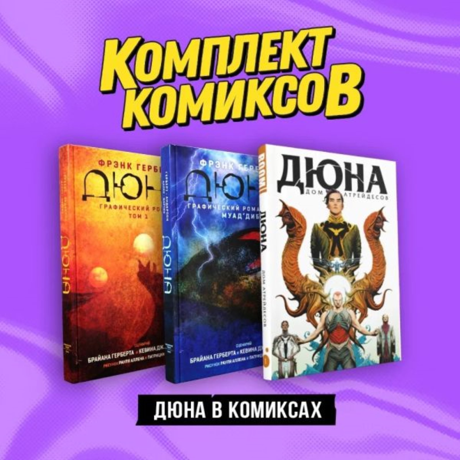 Дюна в комиксах. Комплект из 3-х книг. Герберт Ф. (10258631) - Купить по  цене от 2 486.00 руб. | Интернет магазин SIMA-LAND.RU