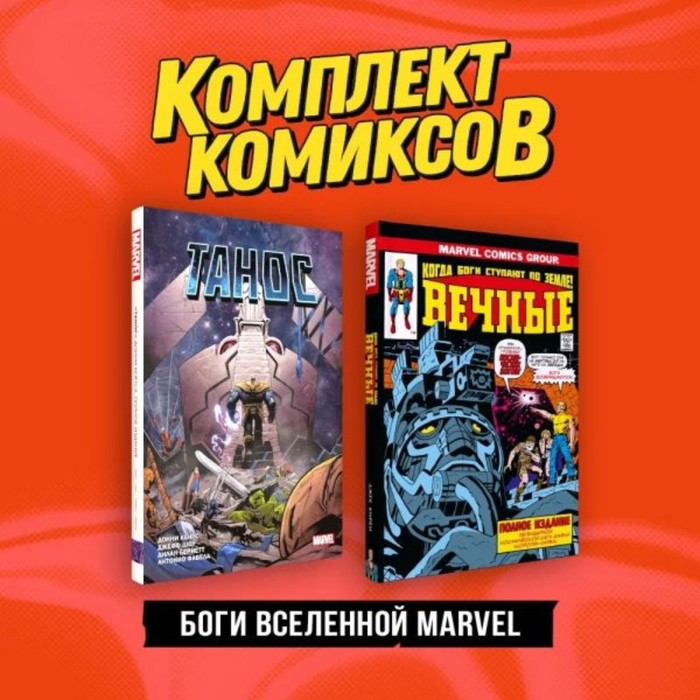 Боги вселенной Marvel. Комплект из 2-х книг. Кирби Д., Кейтс Д. - Фото 1