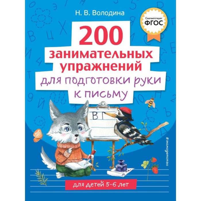 200 занимательных упражнений для подготовки руки к письму. Володина Н.В. - Фото 1