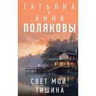 Свет мой тишина. Полякова Т.В., Полякова А.М. - фото 28149822