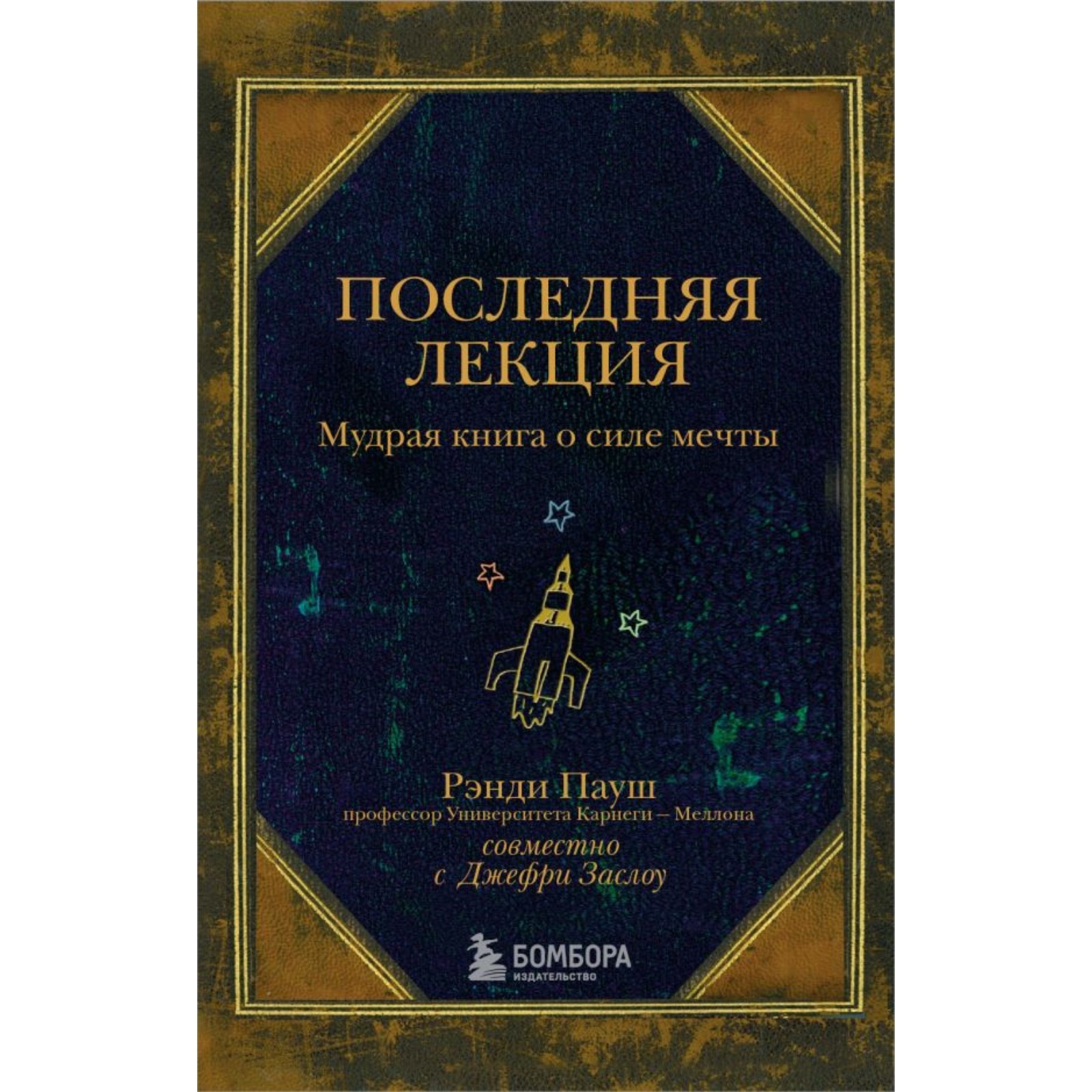 мудрая книга о <b>силе</b> <b>мечты</b>. пауш р., 10291839, купить последняя лекция. мудр...