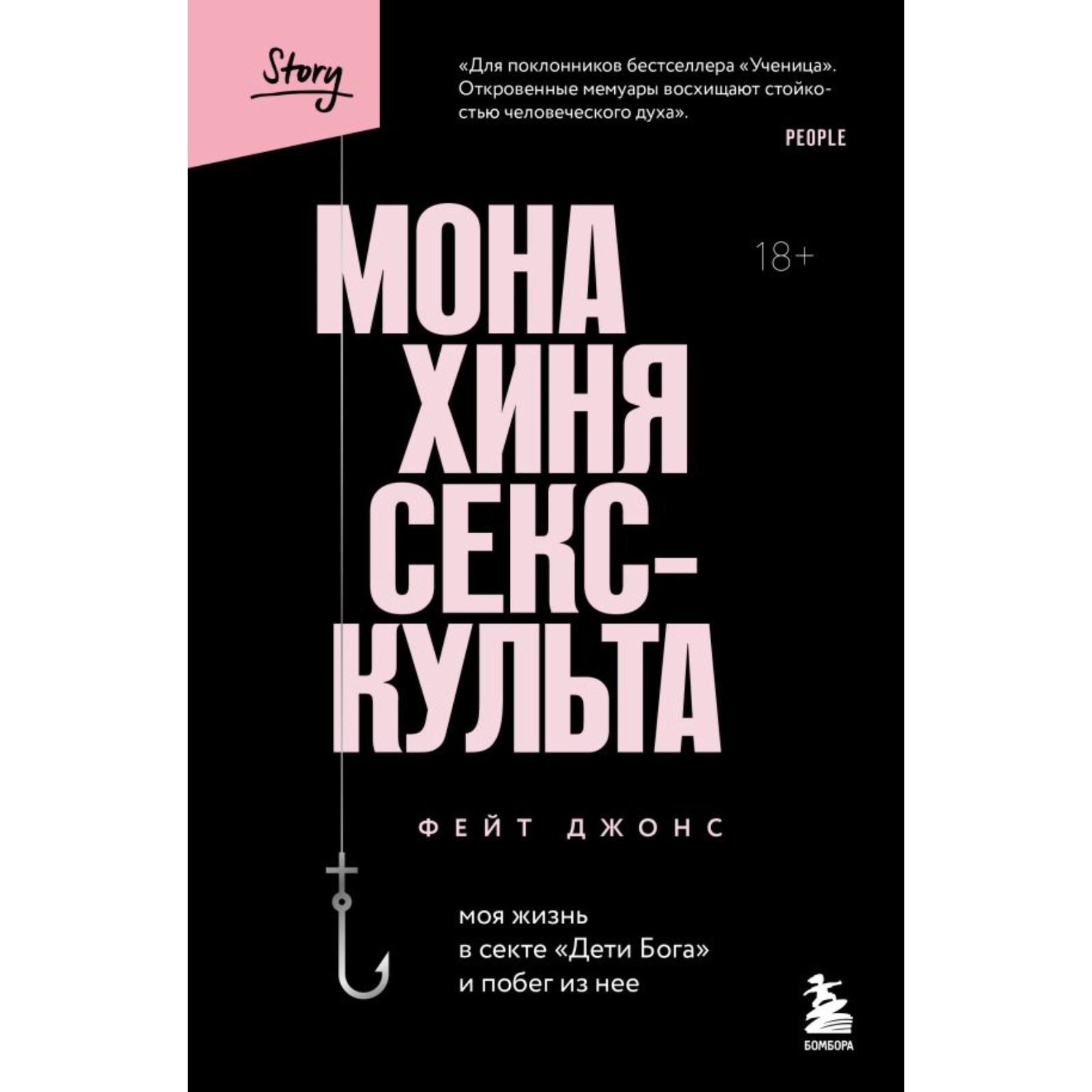 Монахиня секс-культа. Моя жизнь в секте «Дети Бога» и побег из неё. Джонс  Ф. (10291848) - Купить по цене от 658.00 руб. | Интернет магазин  SIMA-LAND.RU