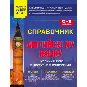 Справочник по английскому языку для 5-9 классов. Смирнов, А.В., Смирнов Ю.А.