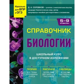 Справочник по биологии для 5-9 классов. Соловков Д.А.