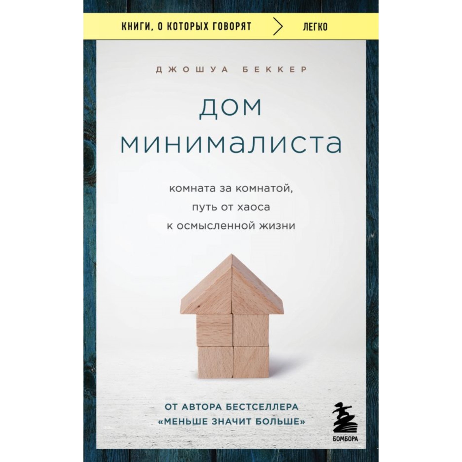 Дом минималиста. Комната за комнатой, путь от хаоса к осмысленной жизни.  Беккер Дж.